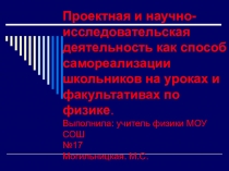 Проектная и научно-исследовательская деятельность как способ самореализации школьников