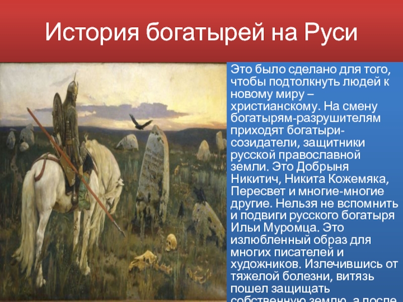 Есть на русской земле. Подвиги богатырей на Руси. Подвиги богатырей в древней Руси. Славные подвиги русских богатырей. Рассказы о подвигах русских богатырей.