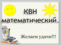 Презентация к мероприятия Математический КВН