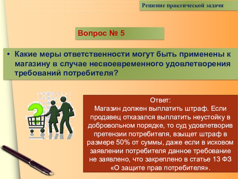 Удовлетворяющие требованиям потребителей. Какие меры ответственности. Мера ответственности ребенка. Практические решения. Меры ответственности синоним.