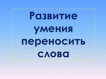 Развитие умения переносить слова