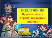Презентация Развлечения по ОБЖ Путешествие в страну дорожных знаков