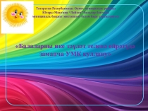 Балаларны ике дәүләт теленә өйрәтүдә УМК куллану