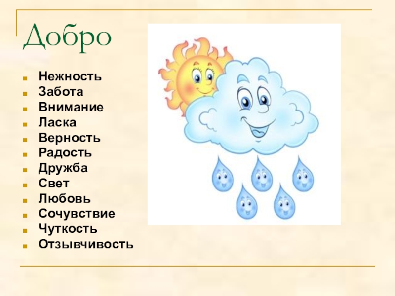 Любовь синоним. Любовь забота синонимы. Нежность забота внимание. Добро забота. Любовь это забота внимание.