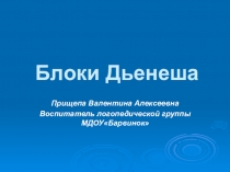 Презентация по ФЭМП Блоки Дьенеша