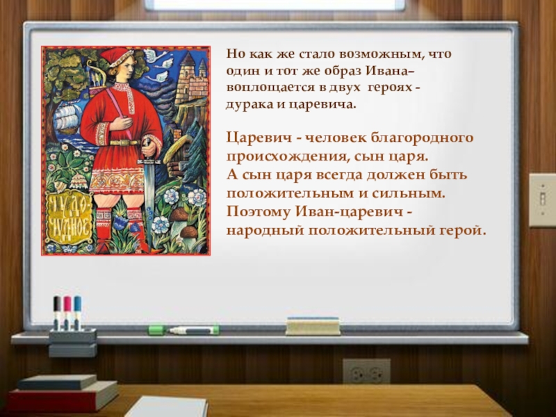 Но как же стало возможным, что один и тот же образ Ивана– воплощается в двух героях -