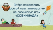 Урок - игра Совиниада (решение логических задач в игровой форме)