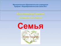 Презентация по ОРКСЭ Семья (4 класс)