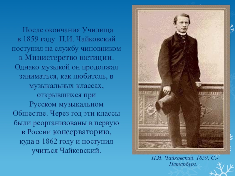 После окончания службы. Чайковский 1859. Министерство юстиции Чайковский. Чайковский п и . 1859 год. Училище Чайковского.