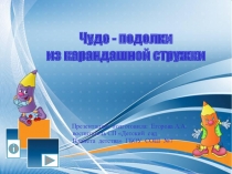 Презентация Чудо- поделки из карандашной стружки