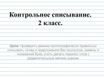Презентация по Русскому языку на тему:Контрольное списывание Родина (2 класс).