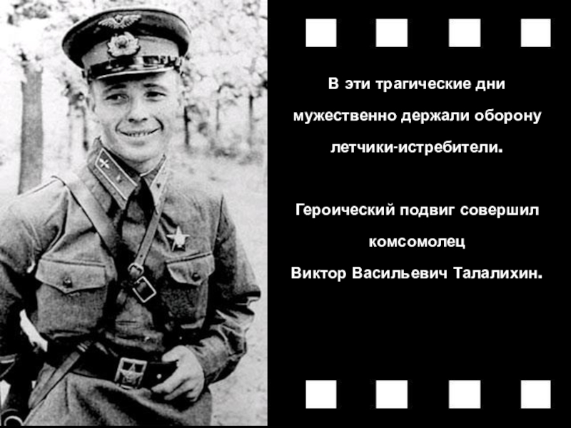 В эти трагические дни мужественно держали оборону летчики-истребители. Героический подвиг совершил комсомолец Виктор Васильевич Талалихин.