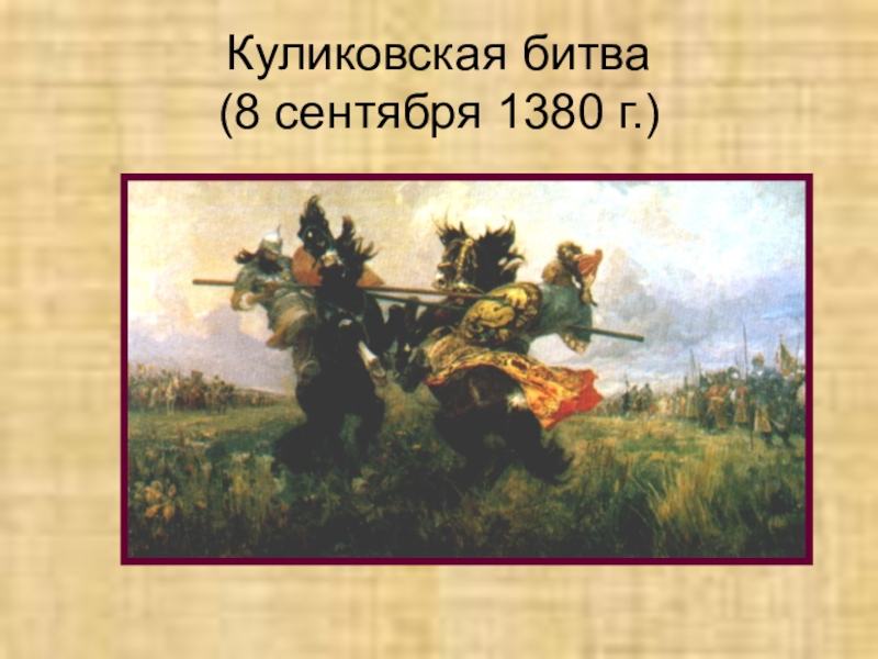 Куликовская битва  (8 сентября 1380 г.)
