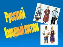 Презентация по Истории искусств Русский народный костюм.