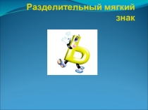Презентация по обучению грамоте на тему: Разделительный ь (1 класс)
