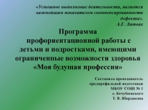 Программа профориентационной работы с учащимися С ОВЗ