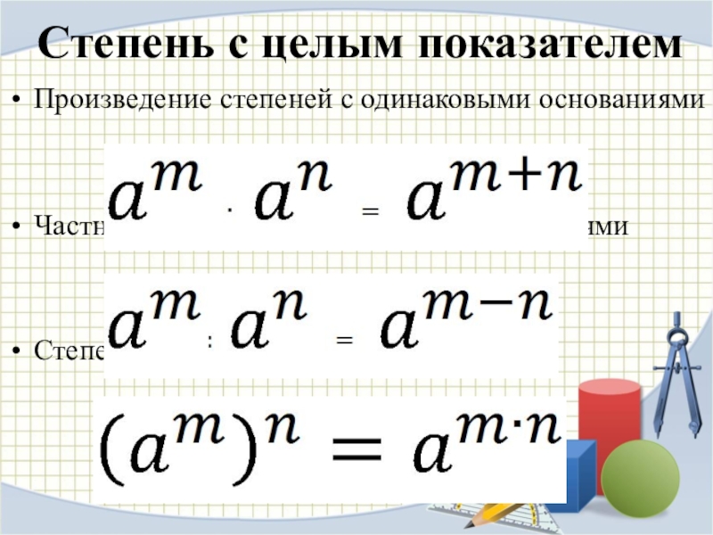 Степень частного равна