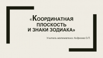 Презентация по математике на тему Координатная плоскость