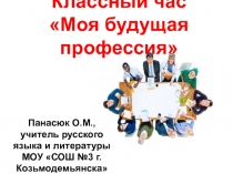 Презентация Классный час Моя будущая профессия
