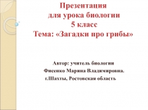 Презентация для урока биологии 5 класс. Тема: Загадки про грибы