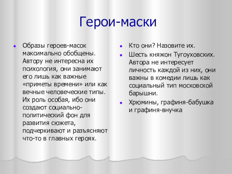 Герои-маскиОбразы героев-масок максимально обобщены. Автору не интересна их психология, они занимают его лишь как важные «приметы времени»