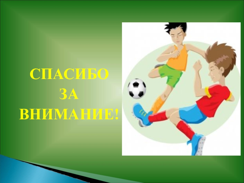 Какой любимый спорт. Презентация на тему: мой любимый спорт. Проект по физкультуре мой любимый вид спорта. Спасибо за внимание футбол. Мой любимый вид спорта футбол.