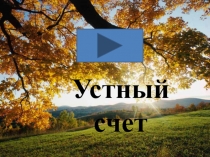 Устный счет к уроку математики; Действия с натуральными числами