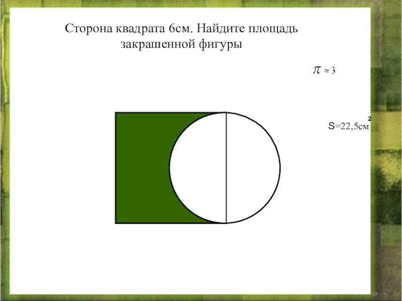 Из квадрата найдите площадь фигуры