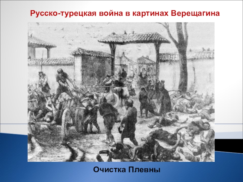 Картины верещагина о русско турецкой войне 1877 1878