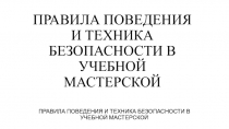 Презентация по технологии: Правила поведения и техника безопасности в учебных мастерских.