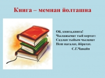 Презентация к уроку марийского языка на тему Школ библиотекыште