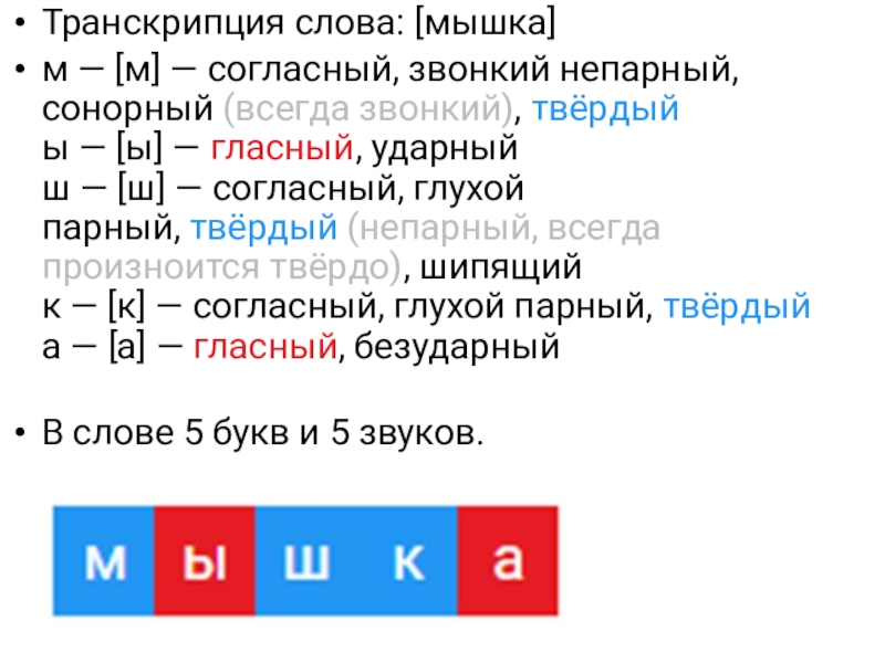 Разбор слова транскрипция. Транскрипция слова. Транскрипция предложения. Транскрипция слова транскрипция. Ударный гласный звук как определить.