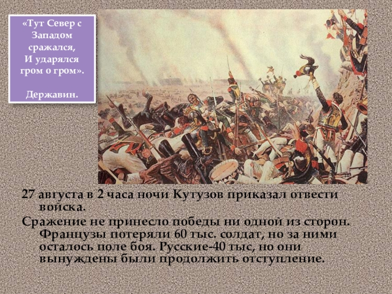 Кутузов приказал готовиться на новый бой. Значение скифской войны при Кутузове.