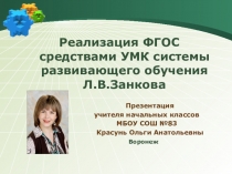 Презентация к педагогическому совету  Реализация ФГОС средствами УМК системы развивающего обучения