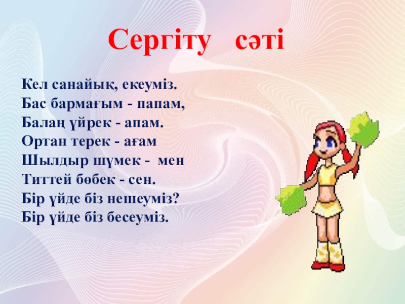 Сергіту сәті музыкамен қазақша