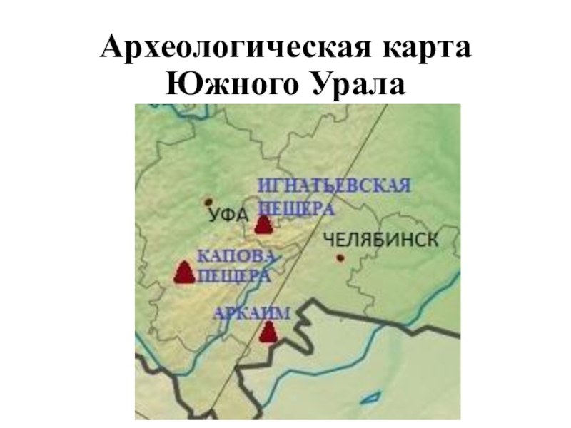 Южный урал на карте. Археологическая карта Южного Урала. Археологические культуры Южного Урала. Важнейшие археологические памятники Южного Урала..