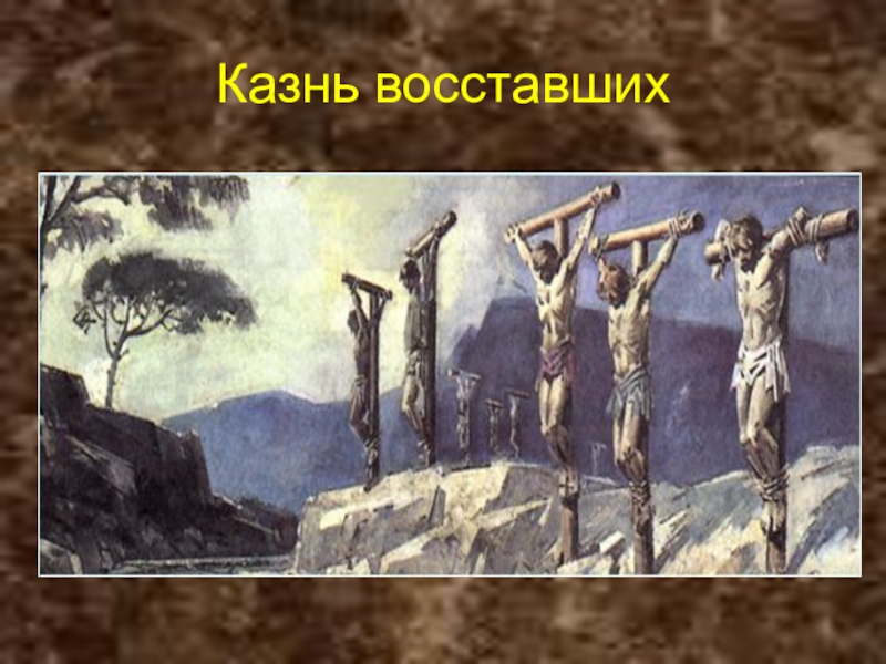 Восстание рабов. Восстание Спартака Распятие. Восстание Спартака Везувий. Восстание Спартака распяли. Казнь Распятие восставших.