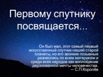 Презентация по физике на тему Первому спутнику посвящается