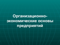 Презентация по предпринимательству на тему  Организационно экономические основы предприятий