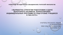 Презентация к выступлению на районном методическом объединении учителей-филологов по теме Выработка стратегии подготовки к сдаче выпускного экзамена