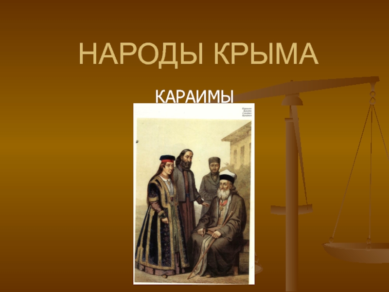 Презентация народы крыма