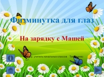 Физминутка для глаз На зарядку с Машей