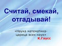 Презентация Считай! Смекай! Отгадывай!