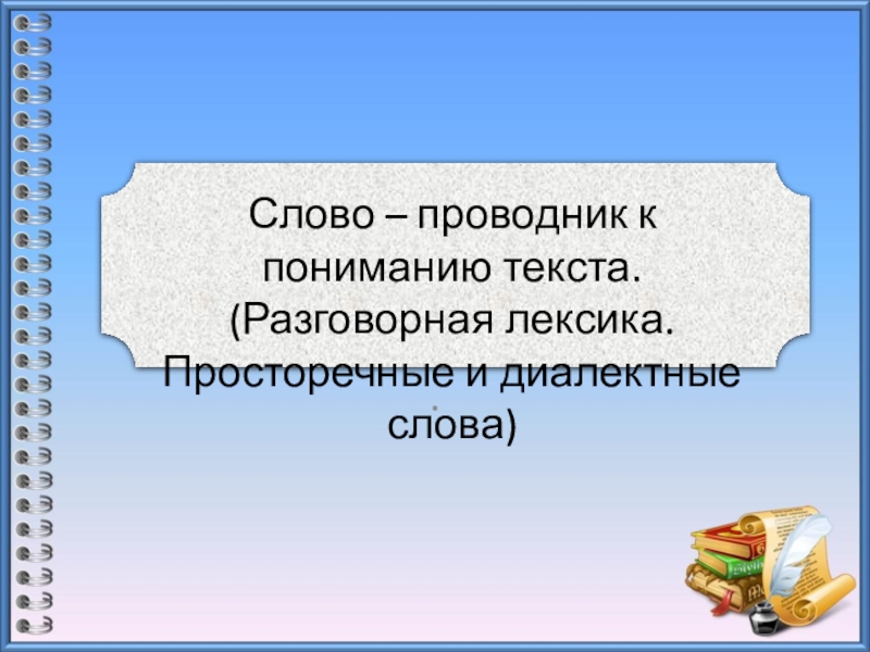 Разговорная и просторечная лексика. Диалектные и просторечные слова. Диалектизм это разговорная лексика. Диалектизм и просторечное слово. Диалектные слова и просторечные слова.