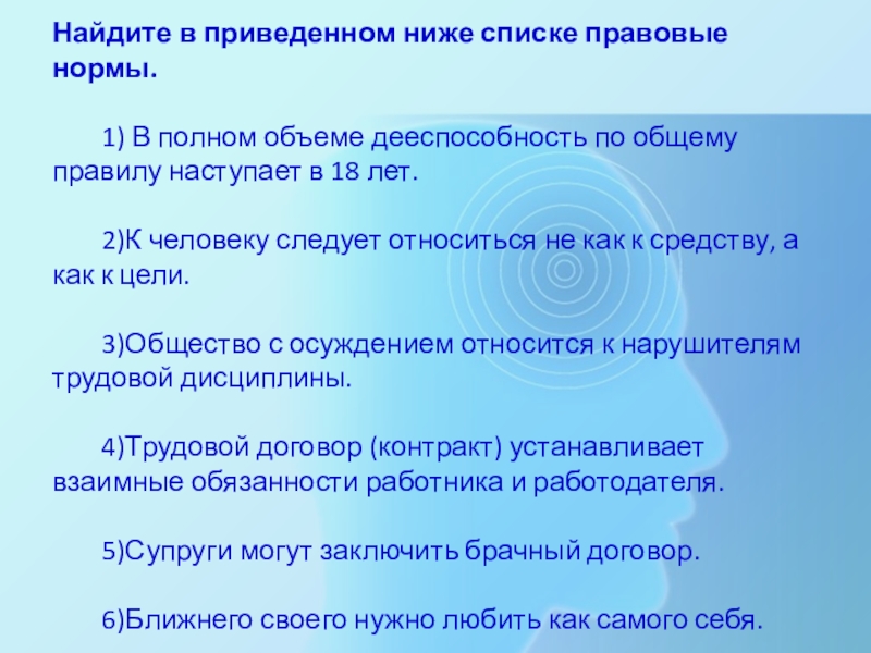 Найдите в приведенном ниже списке правовые. Найдите в приведенном ниже списке правовые нормы. Найдите в приведенном ниже списке правовые нормы трудовой договор. Найдите в приведенном ниже списке характеристики правовой нормы. Трудовая дееспособность по общему правилу наступает с 18 лет.