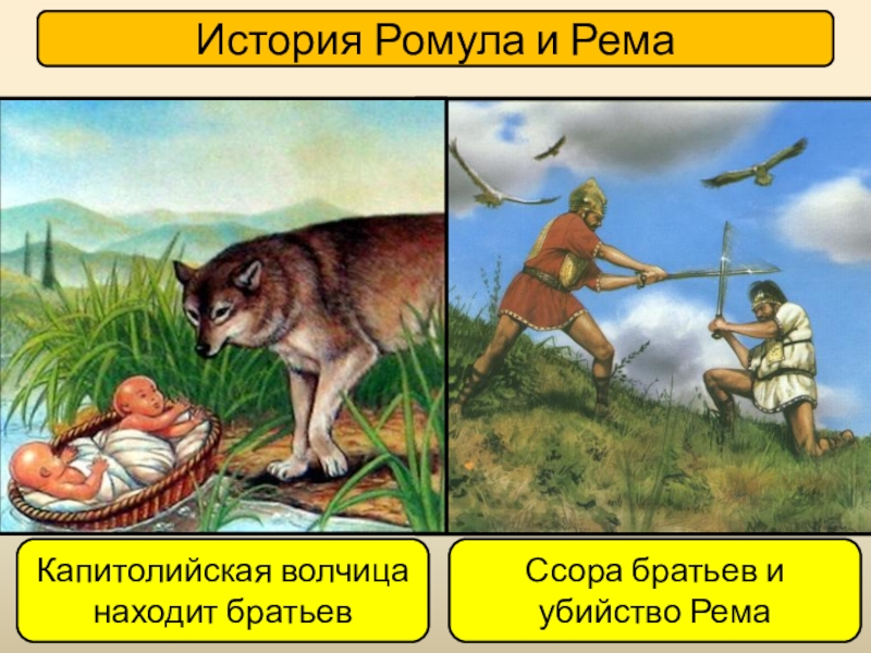 Рисунок на тему легенда об основании рима