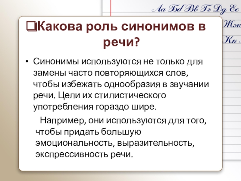 Часто повторяемый. Роль синонимов. Роль синонимов в организации речи. Синонимы для чего используются. Подготовка речи.