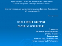 Презентация по биологии Без первой ласточки весна не обходится