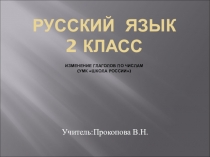 Презентация по русскому языку  Изменение глаголов по числам 2 класс