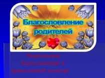 ОРКСЭ. Основы православной культуры.  Родительское благословение.